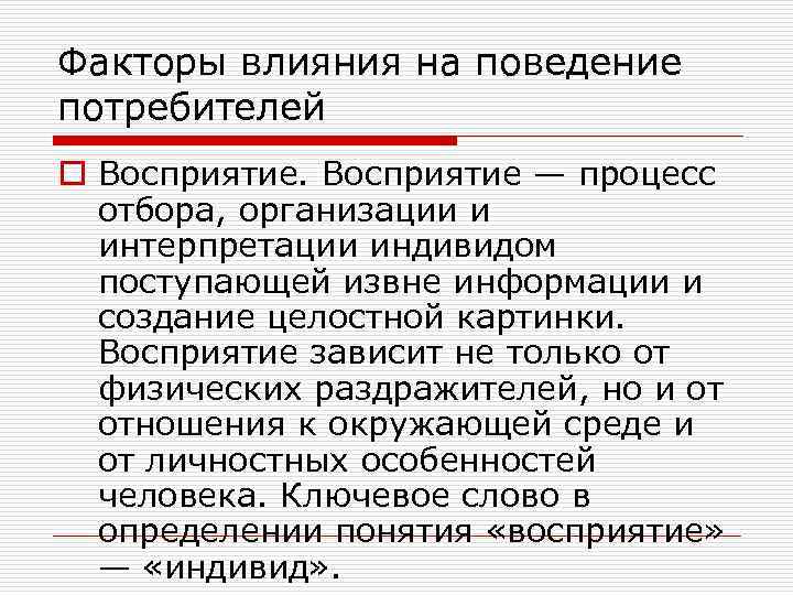 Факторы влияния на поведение потребителей o Восприятие — процесс отбора, организации и интерпретации индивидом