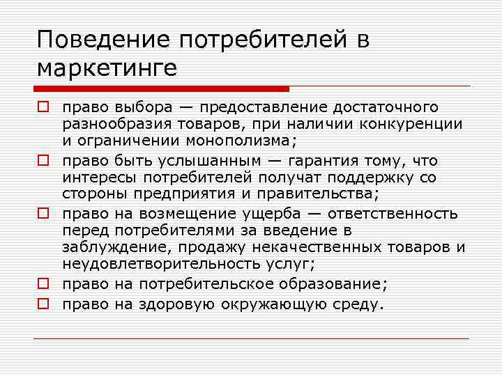 Поведение потребителей в маркетинге o право выбора — предоставление достаточного разнообразия товаров, при наличии