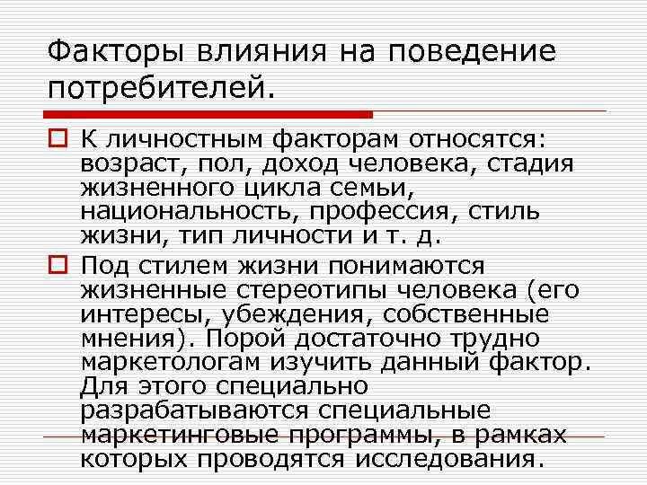 Факторы влияния на поведение потребителей. o К личностным факторам относятся: возраст, пол, доход человека,