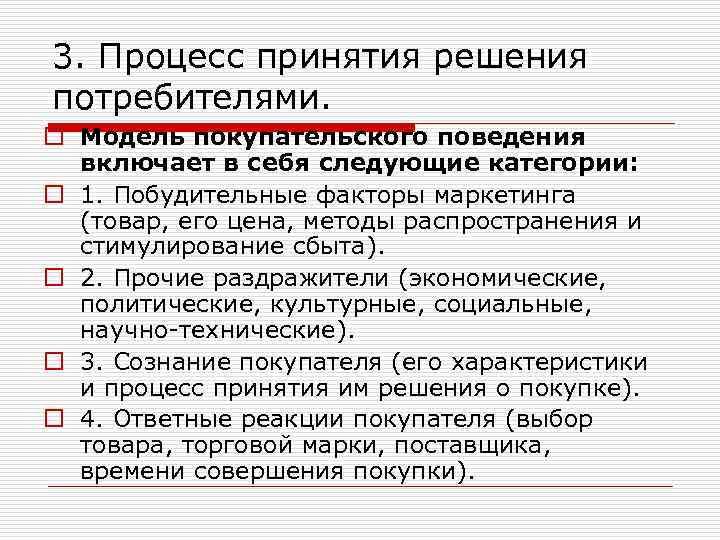 3. Процесс принятия решения потребителями. o Модель покупательского поведения включает в себя следующие категории: