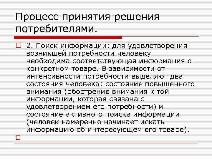 Процесс принятия решения потребителями. o 2. Поиск информации: для удовлетворения возникшей потребности человеку необходима