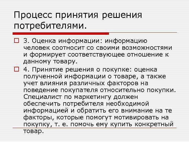 Процесс принятия решения потребителями. o 3. Оценка информации: информацию человек соотносит со своими возможностями