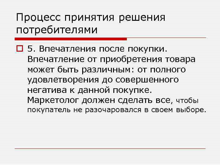 Процесс принятия решения потребителями o 5. Впечатления после покупки. Впечатление от приобретения товара может