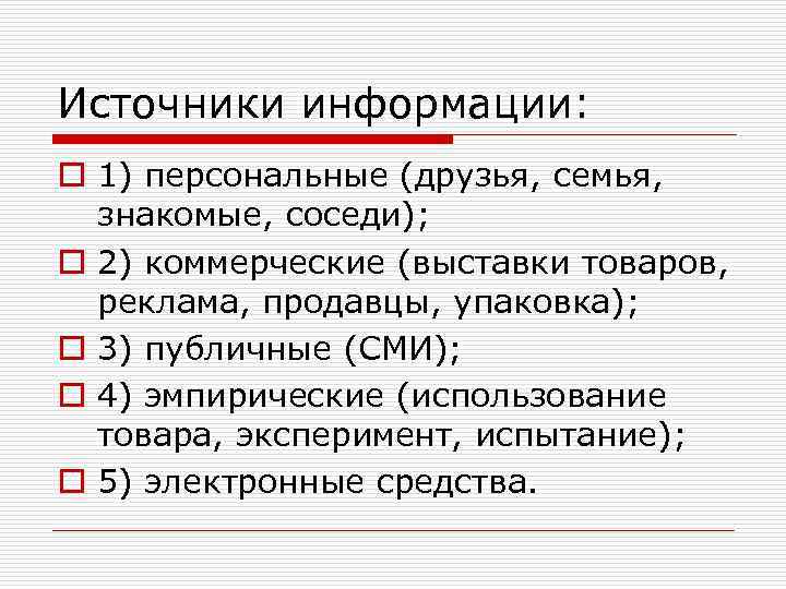 Источники информации: o 1) персональные (друзья, семья, знакомые, соседи); o 2) коммерческие (выставки товаров,