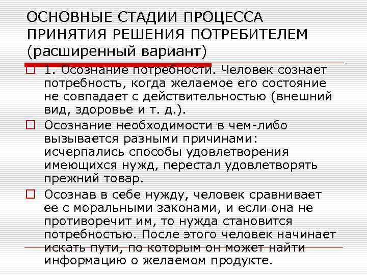 ОСНОВНЫЕ СТАДИИ ПРОЦЕССА ПРИНЯТИЯ РЕШЕНИЯ ПОТРЕБИТЕЛЕМ (расширенный вариант) o 1. Осознание потребности. Человек сознает