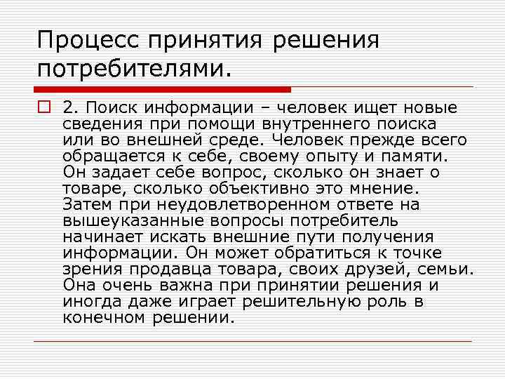 Процесс принятия решения потребителями. o 2. Поиск информации – человек ищет новые сведения при