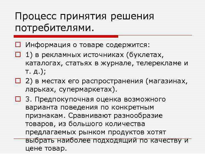 Процесс принятия решения потребителями. o Информация о товаре содержится: o 1) в рекламных источниках