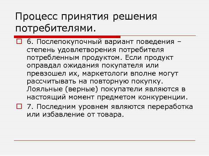Процесс принятия решения потребителями. o 6. Послепокупочный вариант поведения – степень удовлетворения потребителя потребленным