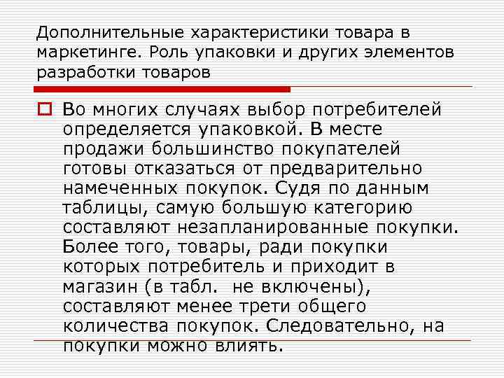 Дополнительные характеристики товара в маркетинге. Роль упаковки и других элементов разработки товаров o Во