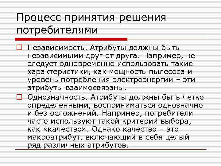 Процесс принятия решения потребителями o Независимость. Атрибуты должны быть независимыми друг от друга. Например,