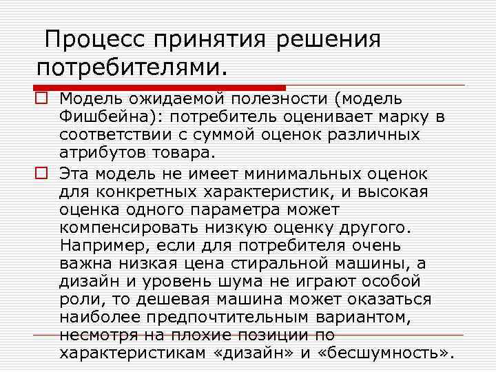  Процесс принятия решения потребителями. o Модель ожидаемой полезности (модель Фишбейна): потребитель оценивает марку