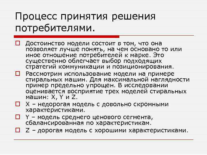 Процесс принятия решения потребителями. o Достоинство модели состоит в том, что она позволяет лучше
