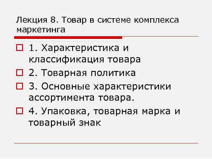 Лекция 8. Товар в системе комплекса маркетинга o 1. Характеристика и классификация товара o