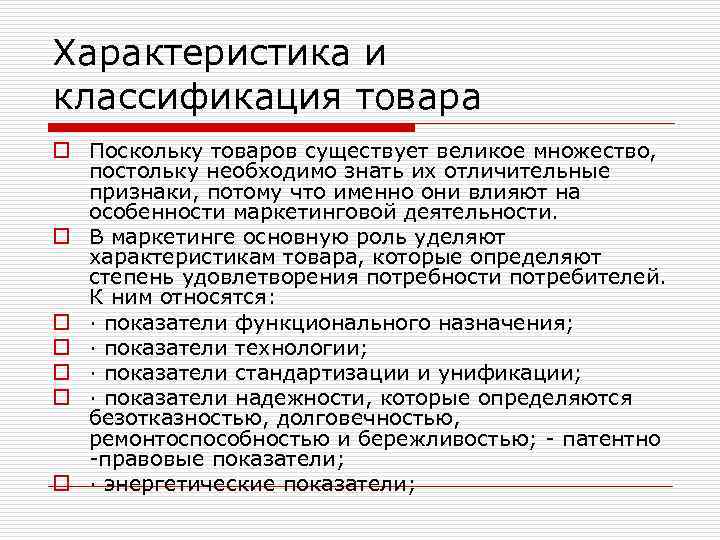 Характеристика и классификация товара o Поскольку товаров существует великое множество, постольку необходимо знать их