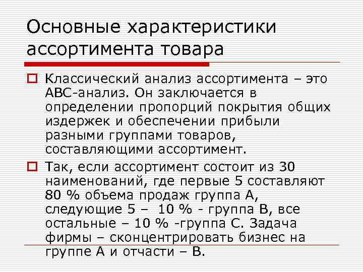 Основные характеристики ассортимента товара o Классический анализ ассортимента – это АВС-анализ. Он заключается в