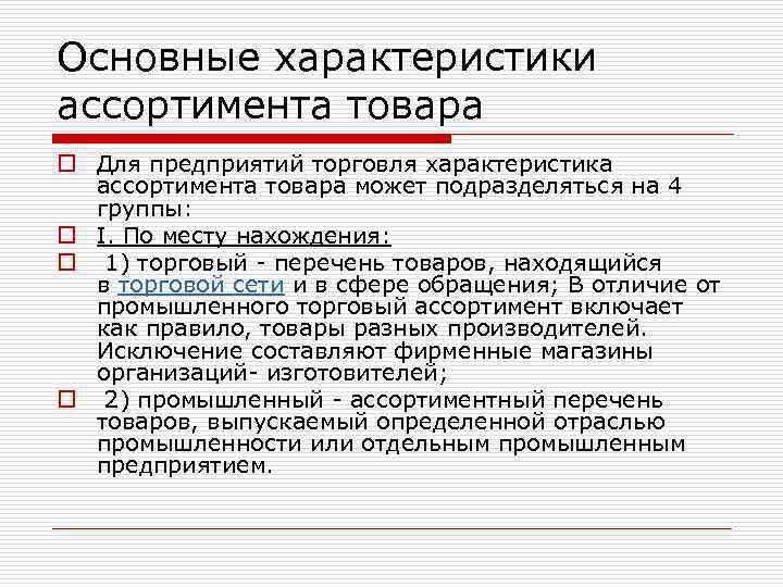 Основные характеристики ассортимента товара o Для предприятий торговля характеристика ассортимента товара может подразделяться на