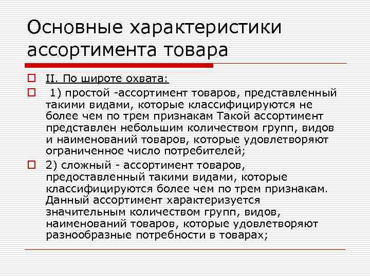 Основные характеристики ассортимента товара o II. По широте охвата: o 1) простой -ассортимент товаров,