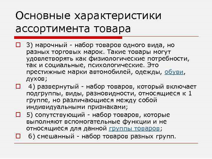 Основные характеристики ассортимента товара o 3) марочный - набор товаров одного вида, но разных