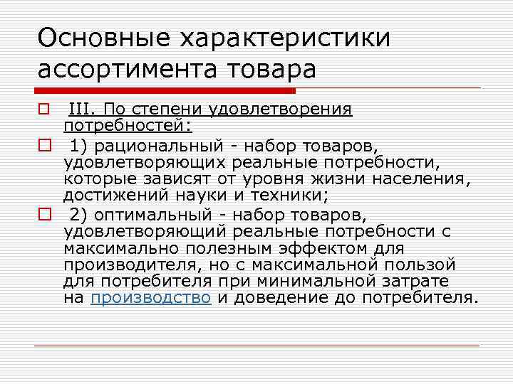 Основные характеристики ассортимента товара o III. По степени удовлетворения потребностей: o 1) рациональный -