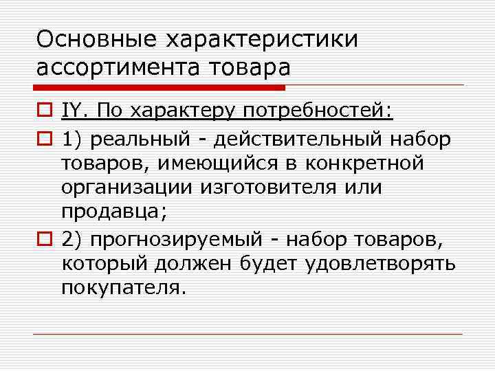Основные характеристики ассортимента товара o IY. По характеру потребностей: o 1) реальный - действительный