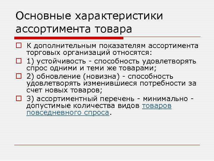 Основные характеристики ассортимента товара o К дополнительным показателям ассортимента торговых организаций относятся: o 1)