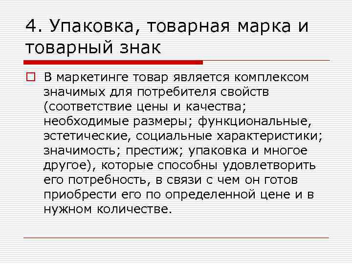 4. Упаковка, товарная марка и товарный знак o В маркетинге товар является комплексом значимых