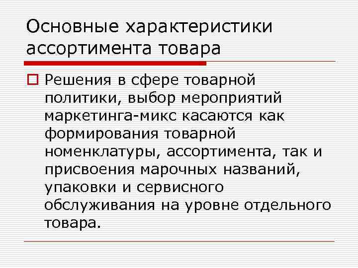Основные характеристики ассортимента товара o Решения в сфере товарной политики, выбор мероприятий маркетинга-микс касаются