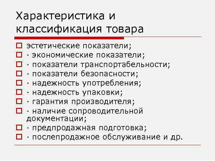 Характеристика и классификация товара эстетические показатели; · экономические показатели; · показатели транспортабельности; · показатели