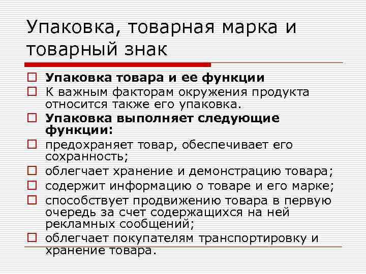 Упаковка, товарная марка и товарный знак o Упаковка товара и ее функции o К