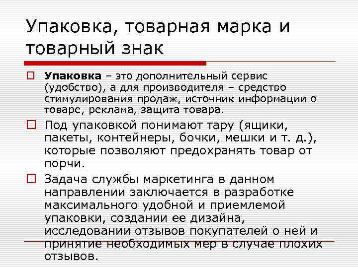 Упаковка, товарная марка и товарный знак o Упаковка – это дополнительный сервис (удобство), а