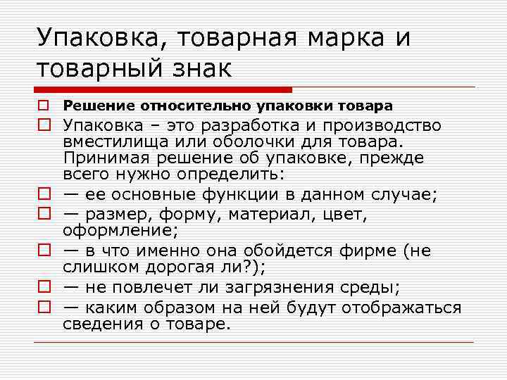 Упаковка, товарная марка и товарный знак o Решение относительно упаковки товара o Упаковка –