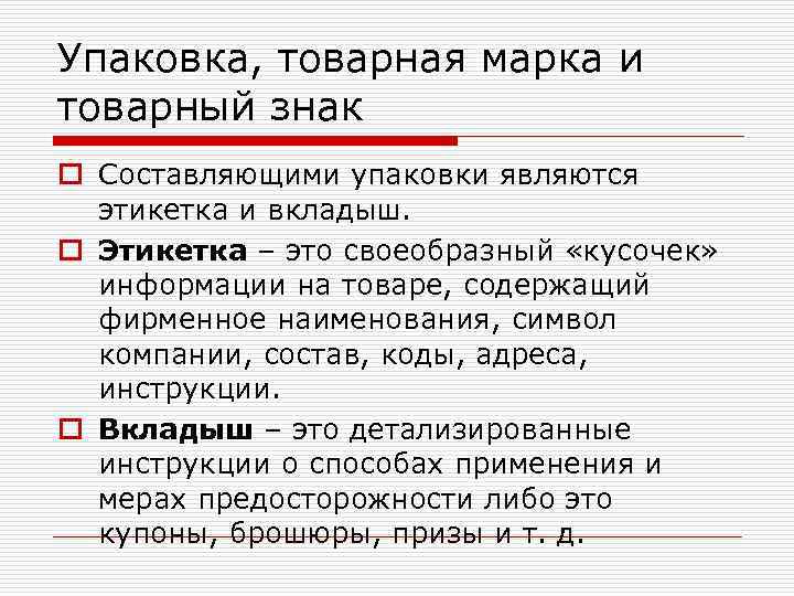 Упаковка, товарная марка и товарный знак o Составляющими упаковки являются этикетка и вкладыш. o