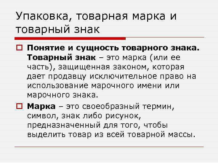 Упаковка, товарная марка и товарный знак o Понятие и сущность товарного знака. Товарный знак