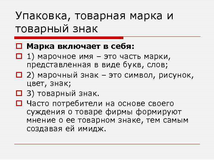 Упаковка, товарная марка и товарный знак o Марка включает в себя: o 1) марочное