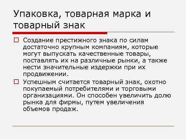 Упаковка, товарная марка и товарный знак o Создание престижного знака по силам достаточно крупным