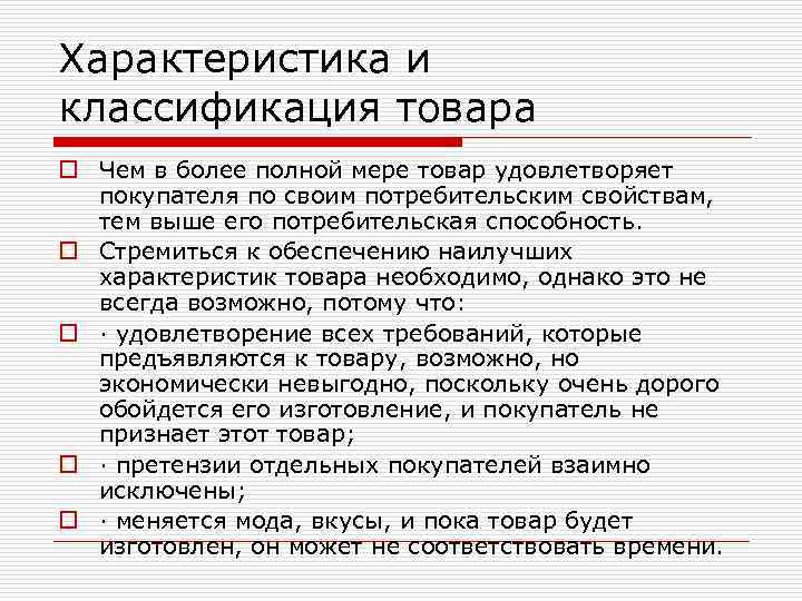 Характеристика и классификация товара o Чем в более полной мере товар удовлетворяет покупателя по