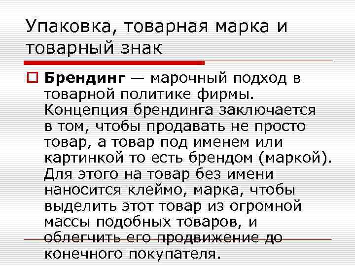 Упаковка, товарная марка и товарный знак o Брендинг — марочный подход в товарной политике