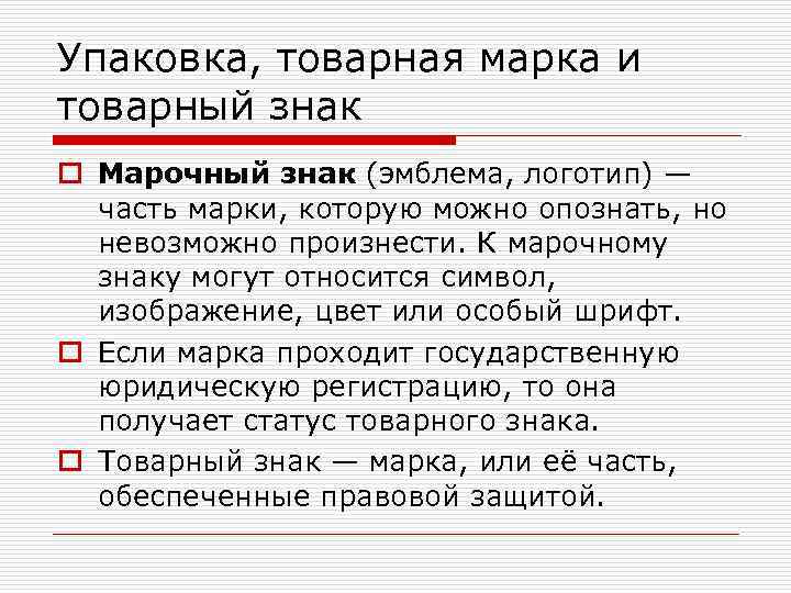 Упаковка, товарная марка и товарный знак o Марочный знак (эмблема, логотип) — часть марки,