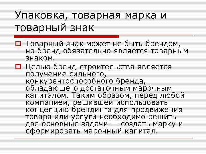Упаковка, товарная марка и товарный знак o Товарный знак может не быть брендом, но
