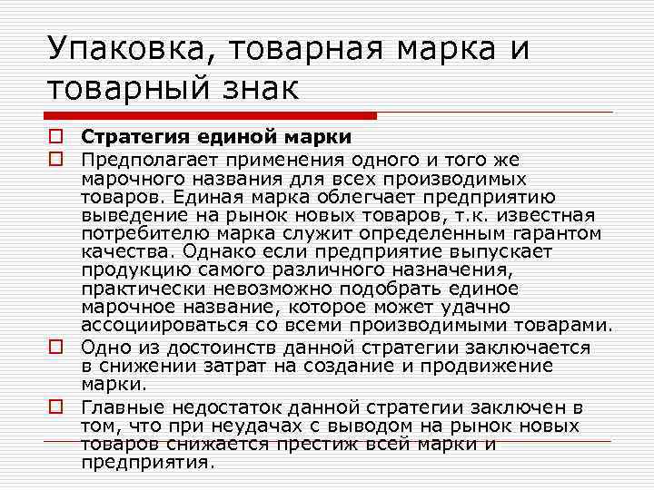 Упаковка, товарная марка и товарный знак o Стратегия единой марки o Предполагает применения одного