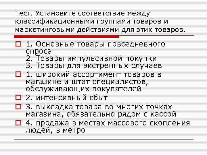 Тест. Установите соответствие между классификационными группами товаров и маркетинговыми действиями для этих товаров. o