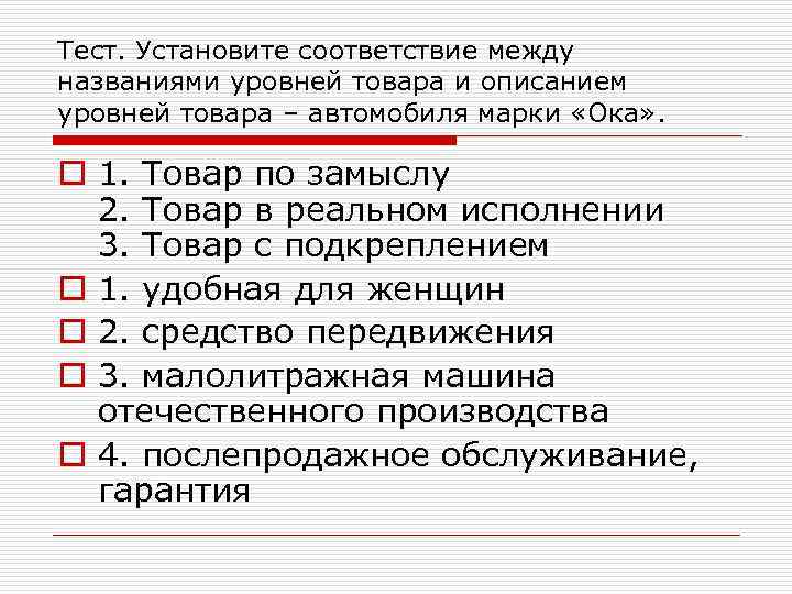 Тест. Установите соответствие между названиями уровней товара и описанием уровней товара – автомобиля марки