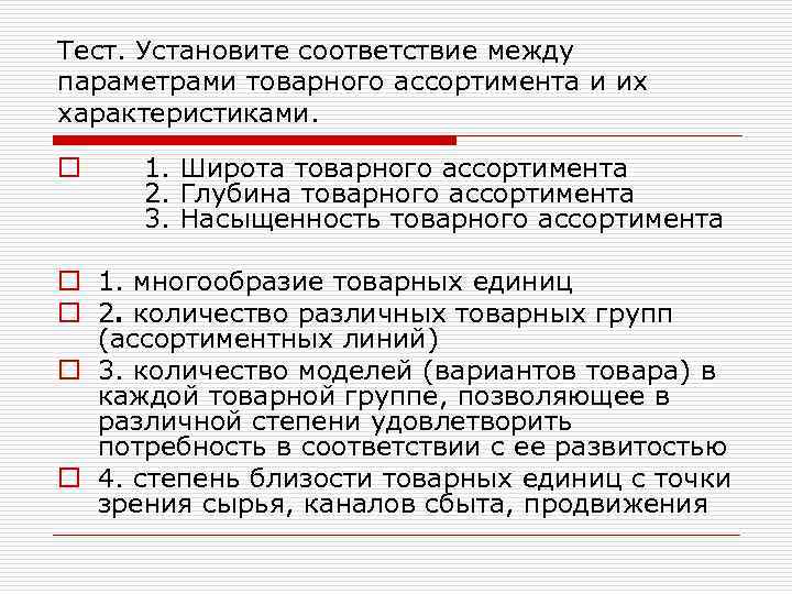 Тест. Установите соответствие между параметрами товарного ассортимента и их характеристиками. o 1. Широта товарного