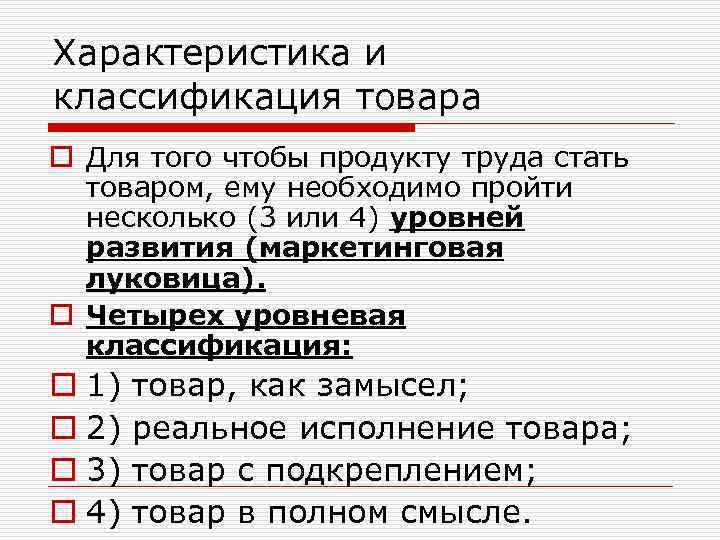 Характеристика и классификация товара o Для того чтобы продукту труда стать товаром, ему необходимо