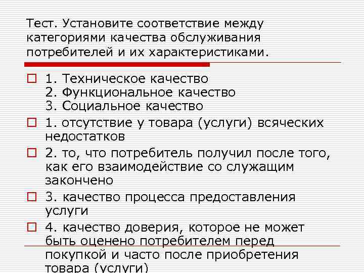 Тест. Установите соответствие между категориями качества обслуживания потребителей и их характеристиками. o 1. Техническое