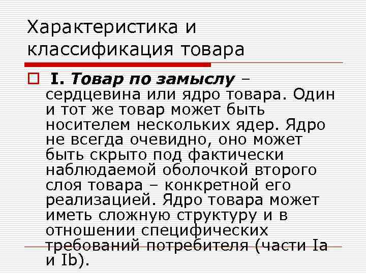 Характеристика и классификация товара o I. Товар по замыслу – сердцевина или ядро товара.