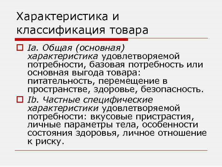 Характеристика и классификация товара o Ia. Общая (основная) характеристика удовлетворяемой потребности, базовая потребность или