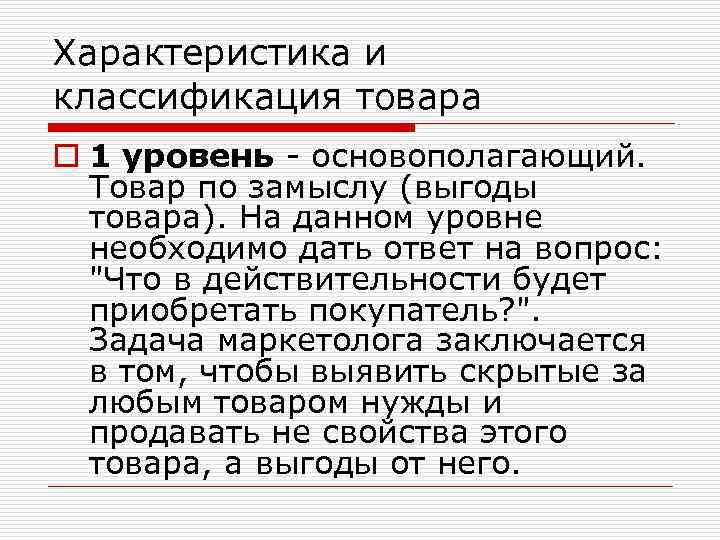 Характеристика и классификация товара o 1 уровень - основополагающий. Товар по замыслу (выгоды товара).