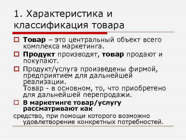 1. Характеристика и классификация товара o Товар – это центральный объект всего комплекса маркетинга.
