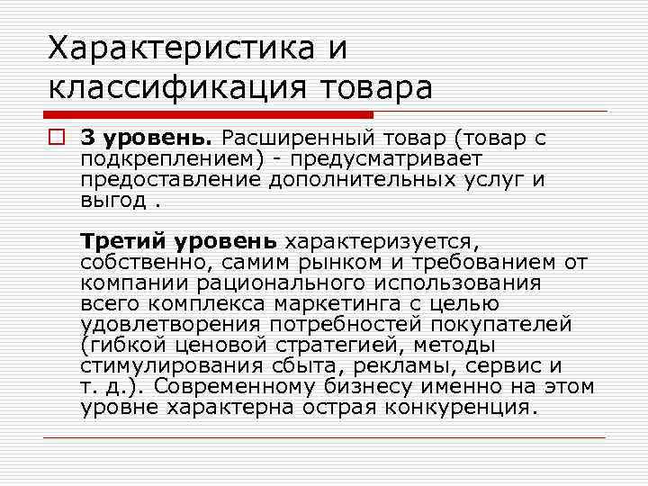 Характеристика и классификация товара o 3 уровень. Расширенный товар (товар с подкреплением) - предусматривает